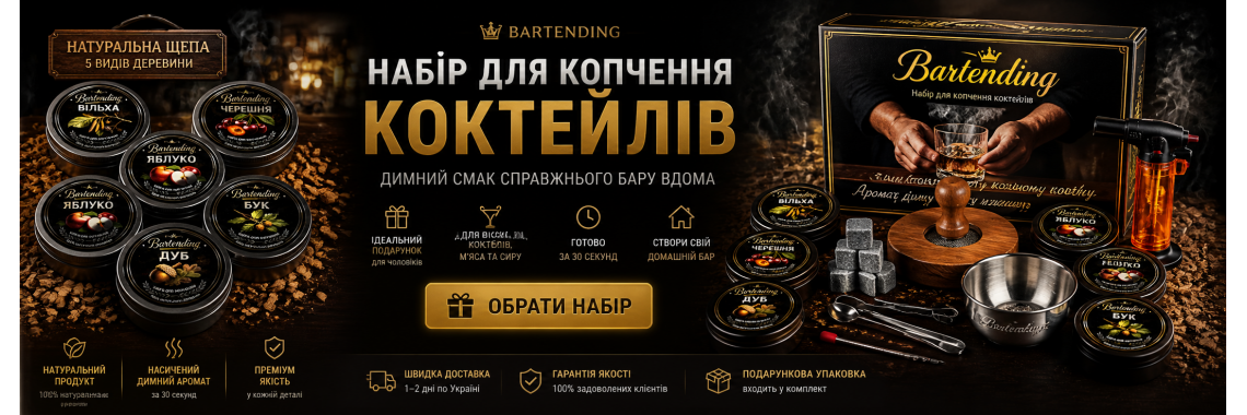 Набір для копчення коктейлів Bartending