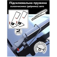 Підсилювачі пружини для склоочисника автомобіля (2 штуки)