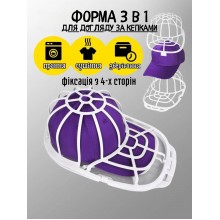 Каркас-сітка CapSafe для кепок 3в1: прання, сушіння, зберігання | Захист від деформації (Білий)