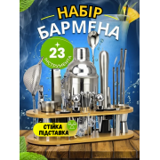  Професійний барний набір для коктейлів з підставкою, 23 предмети, 750 мл