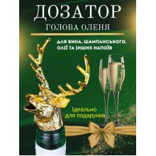 Дозатор для вина та напоїв у вигляді голови Оленя, золотистий (цинковий сплав, силікон, 11,8 см) Дозатор для вина та напоїв у вигляді голови Оленя, золотистий (цинковий сплав, силікон, 11,8 см)