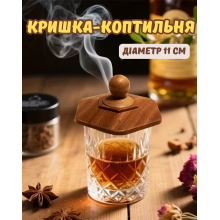 Кришка-коптильня Bartending   для коктейлів з дерева та металевою сіткою, 11 см