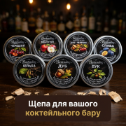 Набір щепи для копчення коктейлів Bartending  Collection 7 смаків (дуб, яблуня, черешня, вільха, бук, дуб + черешня, слива ) для віскі, бурбону та кави 120 мл × 7