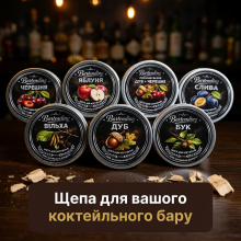 Набір щепи для копчення коктейлів Bartending  Collection 7 смаків (дуб, яблуня, черешня, вільха, бук, дуб + черешня, слива ) для віскі, бурбону та кави 120 мл × 7