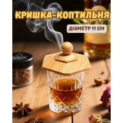 Кришка-коптильня Bartending для коктейлів, світле дерево, з металевою сіткою, 11 см
