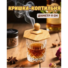 Кришка-коптильня Bartending для коктейлів, світле дерево, з металевою сіткою, 11 см