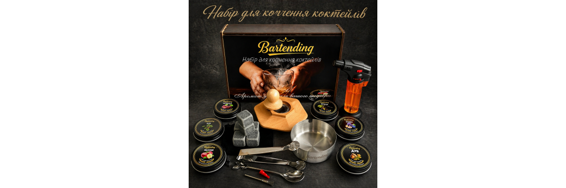 Набір для копчення коктейлів Bartending