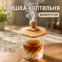 Кришка-коптильня Bartending для коктейлів, світле дерево, з металевою сіткою, 11 см Кришка-коптильня Bartending для коктейлів, світле дерево, з металевою сіткою, 11 см