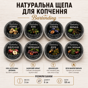 Набор щепы для копчения коктейлей Bartending Collection 8 вкусов (дуб, яблоня, черешня, ольха, бук, дуб + черешня, слива, орех) для виски, бурбона и кофе 120 мл × 8