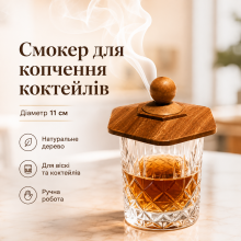 Кришка-коптильня Bartending для коктейлів з дерева та металевою сіткою, 11 см Кришка-коптильня Bartending для коктейлів з дерева та металевою сіткою, 11 см
